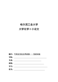 大学化学ⅱ小论文