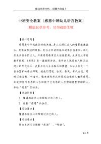 中班安全教案 [感恩中班幼儿语言教案](共3页)