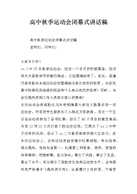 高中秋季运动会闭幕式讲话稿