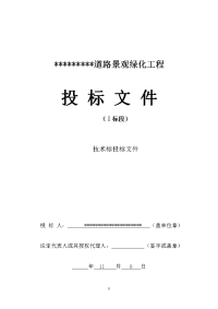 道路景观绿化工程技术标施工组织设计