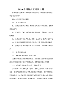 培训工作计划 2020公司新员工培训计划