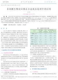 多项膜生物反应器在含盐废水处理中的应用-油气田环境保护