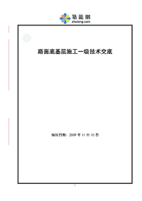 工艺工法qc湖北高速公路路面底基层施工技术交底