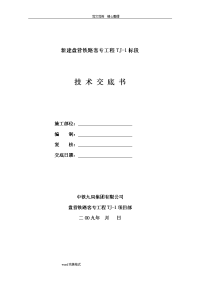 贝雷支架现浇梁施工技术交底记录书.6.12