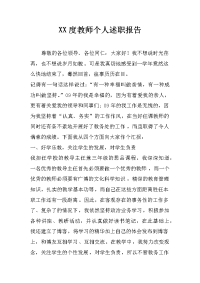 xx度教师个人述职报告