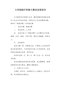 大学校园手抄报大赛活动策划书.docx