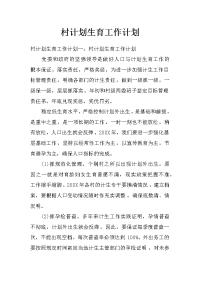 村计划生育工作计划