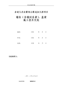 墩柱、盖梁施工技术交底大全