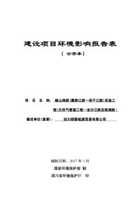 天然气管道工程金沙江路至南湖路环评报告