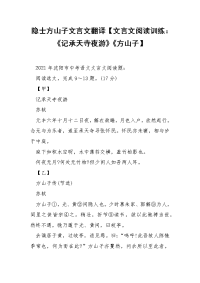 隐士方山子文言文翻译【文言文阅读训练：《记承天寺夜游》《方山子】