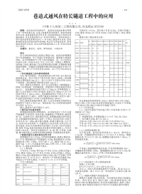 巷道式通风在特长隧道工程中的应用.pdf