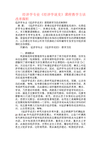 经济学专业《经济学说史》课程教学方法改革探析