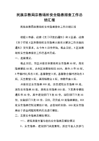 民族宗教局宗教场所安全隐患排查工作总结汇报