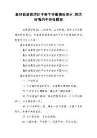 最好看最简洁的平安手抄报模板素材_简洁好看的手抄报模板