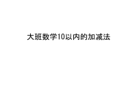 大班数学10以内的加减法学习资料.ppt