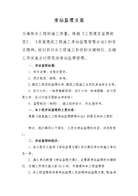 旁站监理方案 (2)