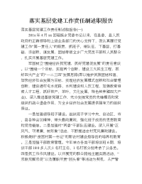 落实基层党建工作责任制述职报告.doc