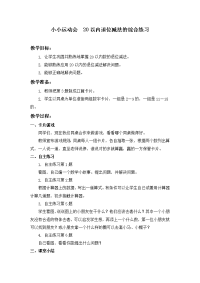 青岛版数学一上《小小运动会 20以内退位减法的综合练习》教案