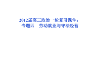 高中政治选修法律常识课件劳动就业与守法经营课件