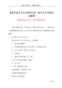 【高中语文文言文知识点】 高中文言文知识点梳理(共8页)