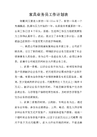 家具业务员工作计划表