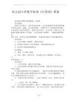 幼儿园小班数学游戏《红黄绿》教案.docx