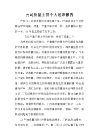 公司质量主管个人述职报告