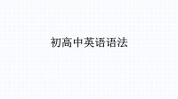 数词复习——初高中英语语法.pptx