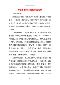 文明礼仪的手抄报内容大全