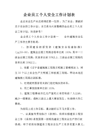 企业员工个人安全工作计划表