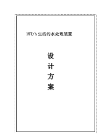 生活污水处理装置设计方案