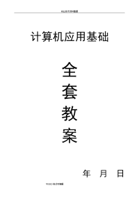 计算机应用基础教（学）案备课(（全套）)