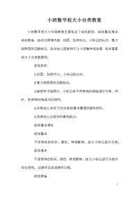 小班数学按大小分类教案