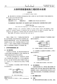 大体积筏板基础施工缝的防水处理