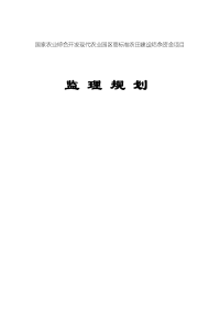 农业综合开发工程砼蓄水池田间干道石板生产路农机下田通道改良土壤格田整理，旱地坡改梯项目监理规划