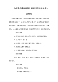 小班数学教案设计《认识图形和汉字》含反思