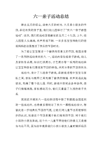 六一亲子活动总结