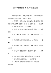 关于成功励志的名人名言大全