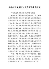 中心校业务副校长工作述职报告范文