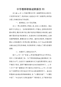 中学教师职称述职报告xx