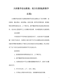 大班数学活动教案：找方位教案(附教学反思)