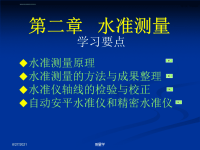 测量学课件第二章水准测量.ppt