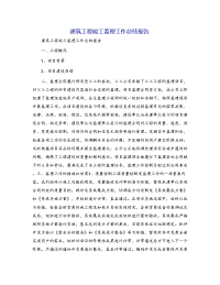 建筑工程竣工监理工作总结报告[3]