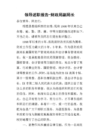 领导的述职报告-财政局副局长