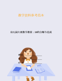 幼儿园大班数学教案：10的分解与组成.doc