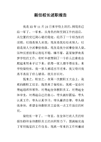 新任校长的述职报告