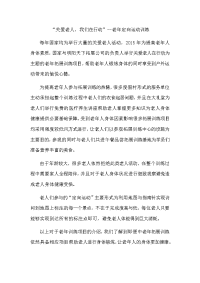 拓展训练——关爱老人我们在行动”--老年定向运动训练