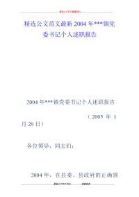 2004年---镇党委书记个人述职报告