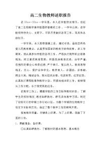 高二生物教师述职报告.doc