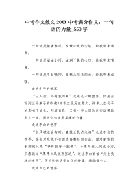 中考作文散文20XX中考满分作文：一句话的力量550字.docx